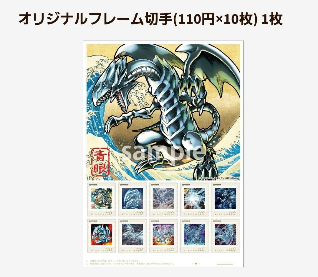 【新品未開封】遊戯王「青眼の白龍」浮世絵風限定OCGカード付きフレーム切手セット