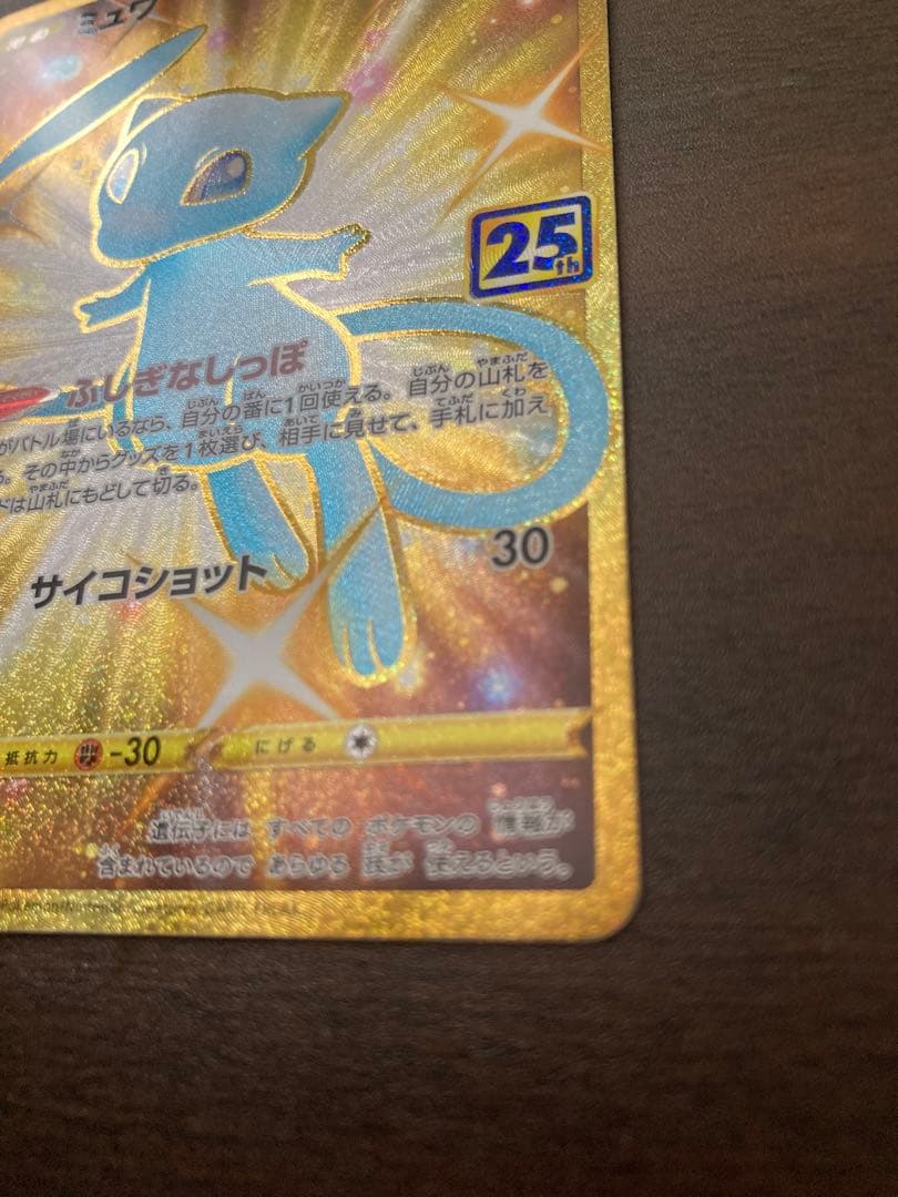 ヒ*ト様 25th ミュウ　UR 美品　美品