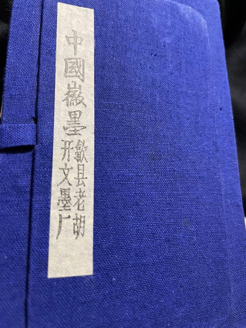 中国墨　壬午年海陽方于魯珍蔵 1958年 安徽省歙県老胡開文墨厂