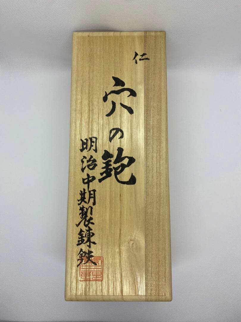 常三郎　仁　穴の鉋