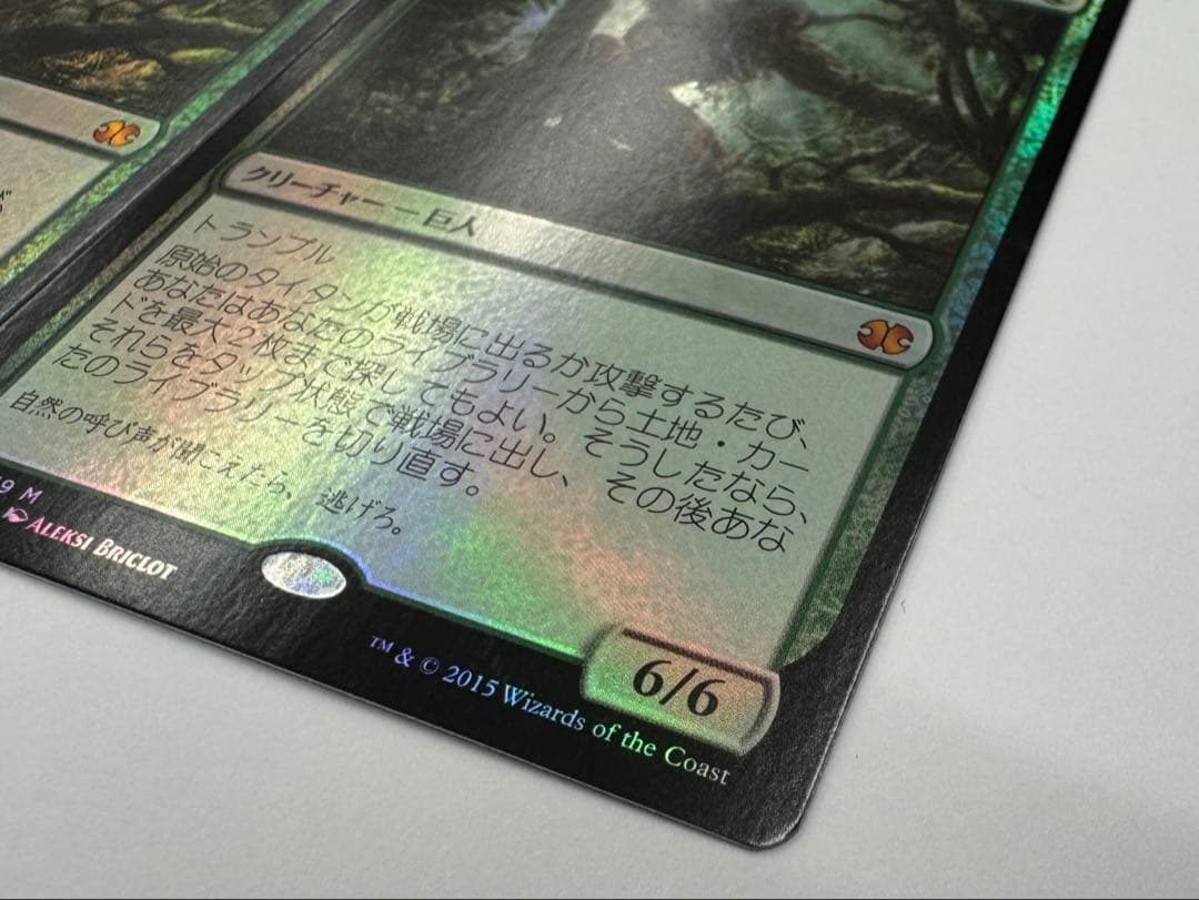 原始のタイタン/Primeval Titan FOIL 日本語 MM2 MTG