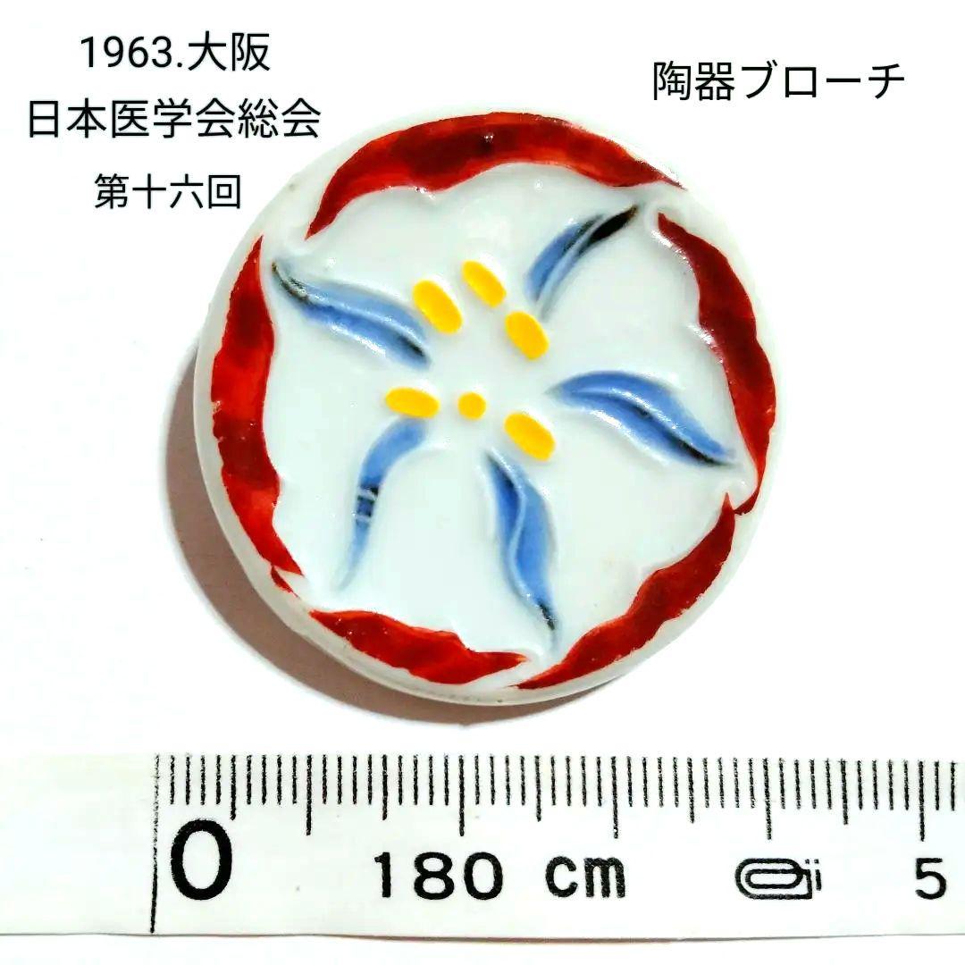 富本憲吉 作　朝鮮朝顔の花バッジ 磁器 特注品 第十六回　日本医学会総会々員章