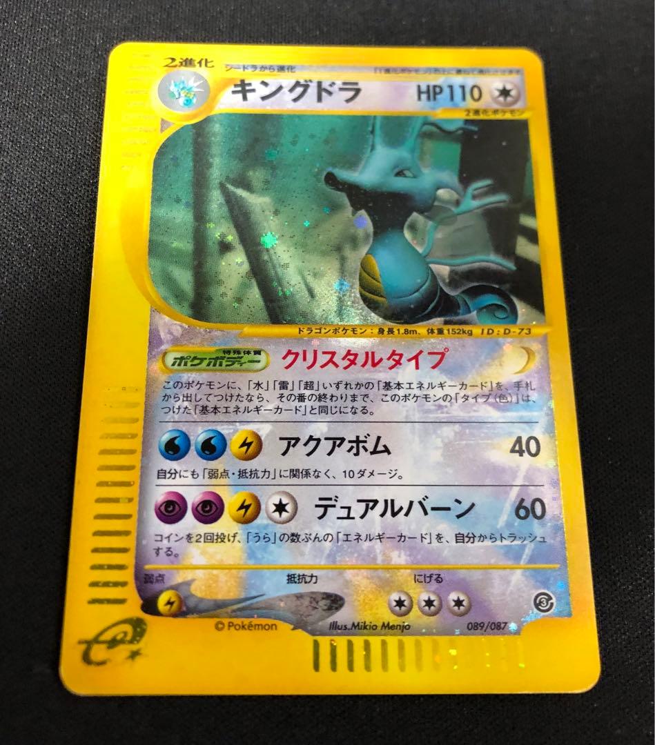 キングドラ クリスタル 089/087