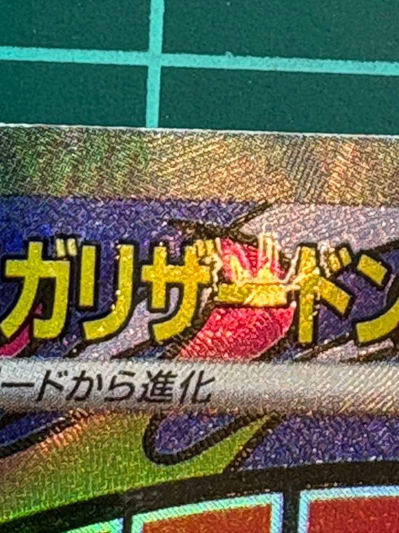 【美品⭐︎中国箔押しエラー】メガリザードンX EX ma psa鑑定用