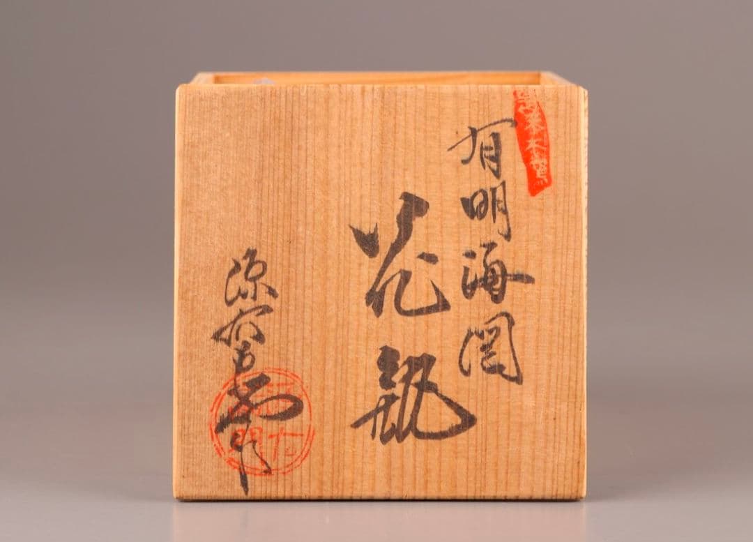 【貴重】古美術【館林源右衛門】(染付 花瓶) 共箱有り『時代物 極上品 初だし』