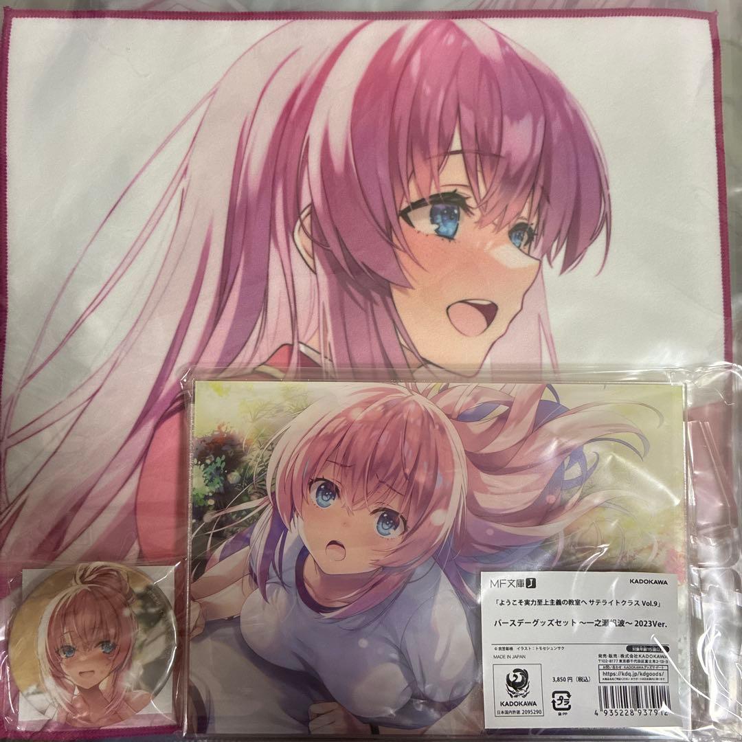 MF文庫J バースデーグッズセット　一之瀬帆波