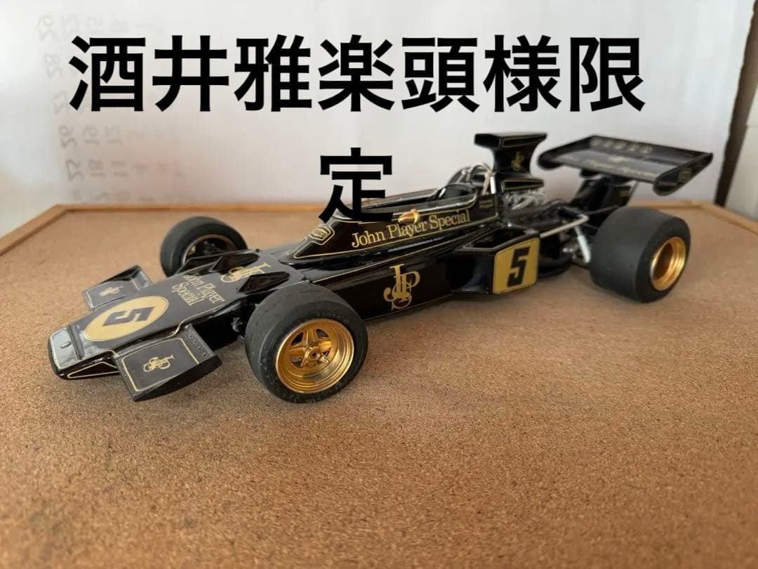 1/12 タミヤ製　JPSロータス72D完成品