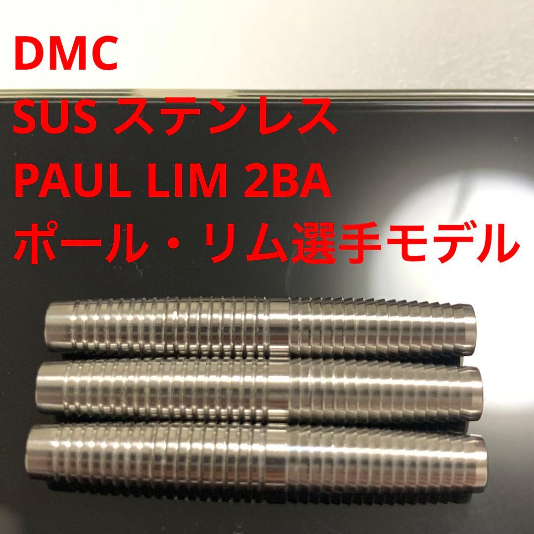 ポール・リム DMC ディーエムシー SUS ステンレス Paul Lim