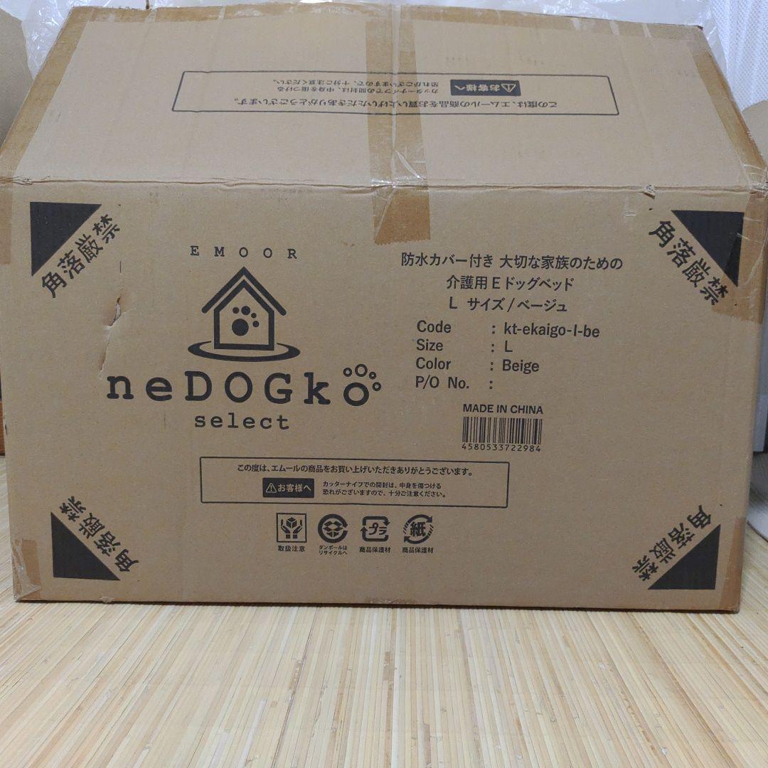 エムール介護用ドッグベッドE 　Lサイズ　未使用品