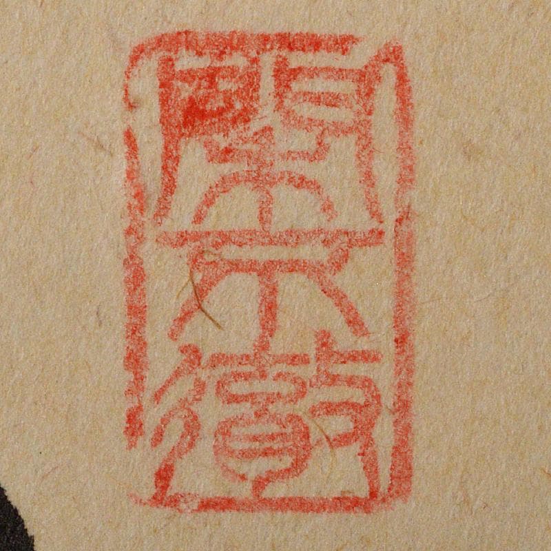 掛軸　前大徳　西垣大道老師　一行書　「好日」　共箱　V　R5931B