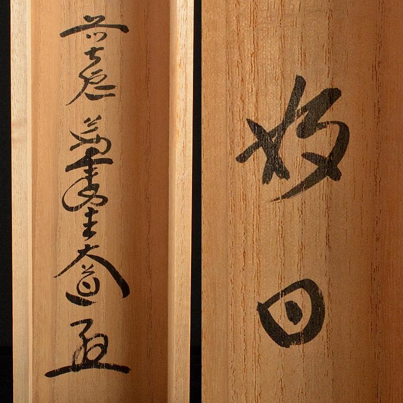 掛軸　前大徳　西垣大道老師　一行書　「好日」　共箱　V　R5931B