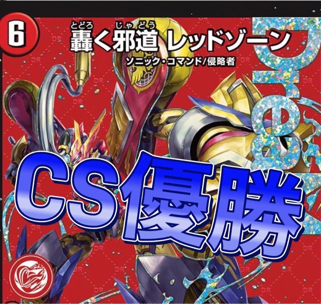 デュエマ CS優勝 デアリバイク　デアリレッドゾーン　デッキ