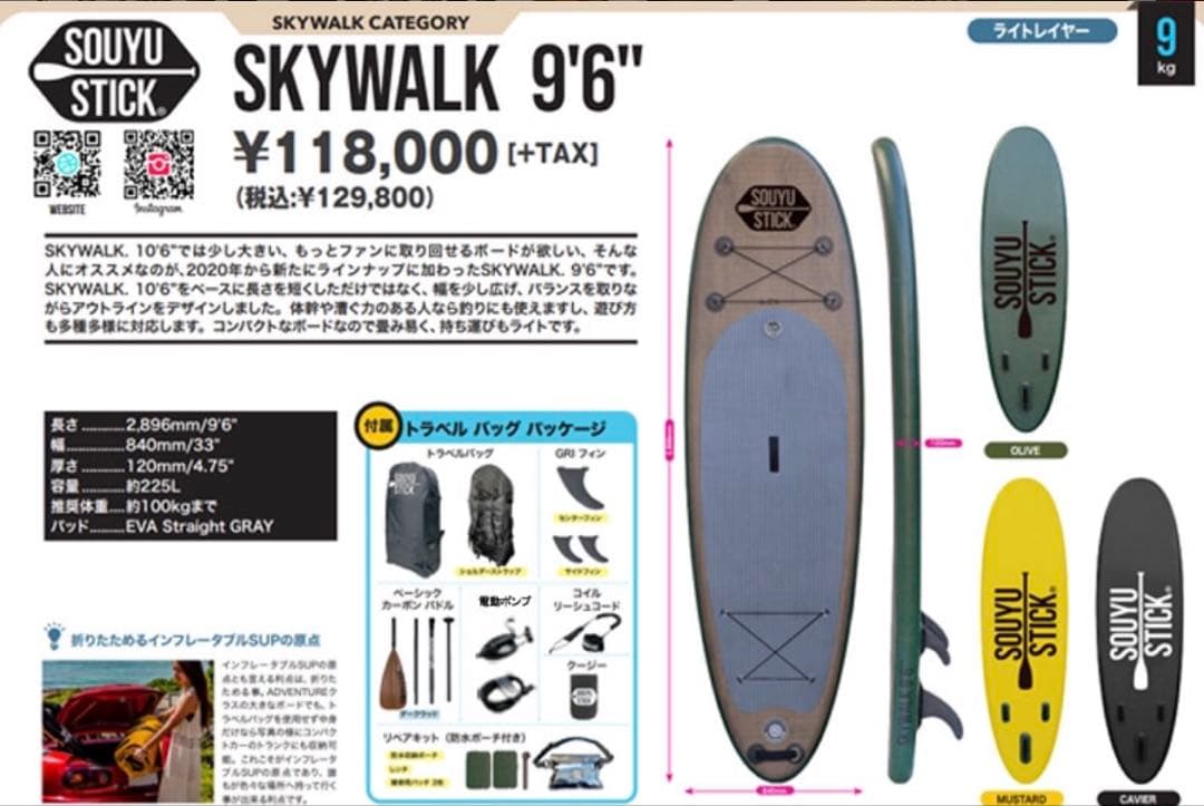 SOUYUSTICK SKYWALK SUPボード未使用 トラベルバッグセット