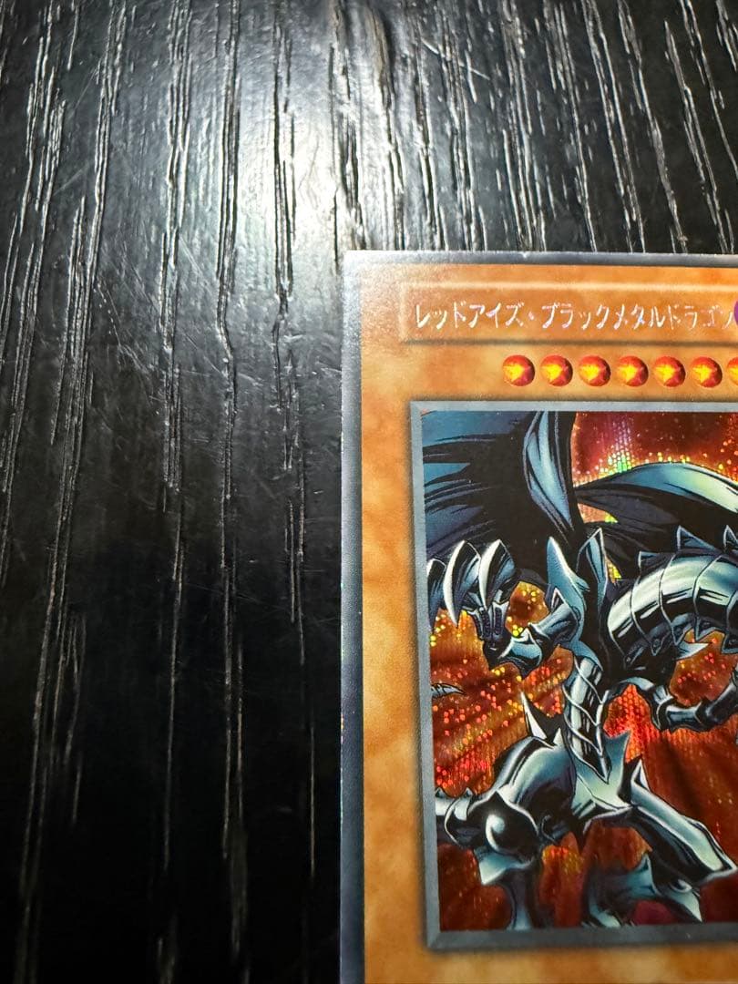 【希少・初期】遊戯王 レッドアイズ・ブラックメタルドラゴン（シークレットレア）