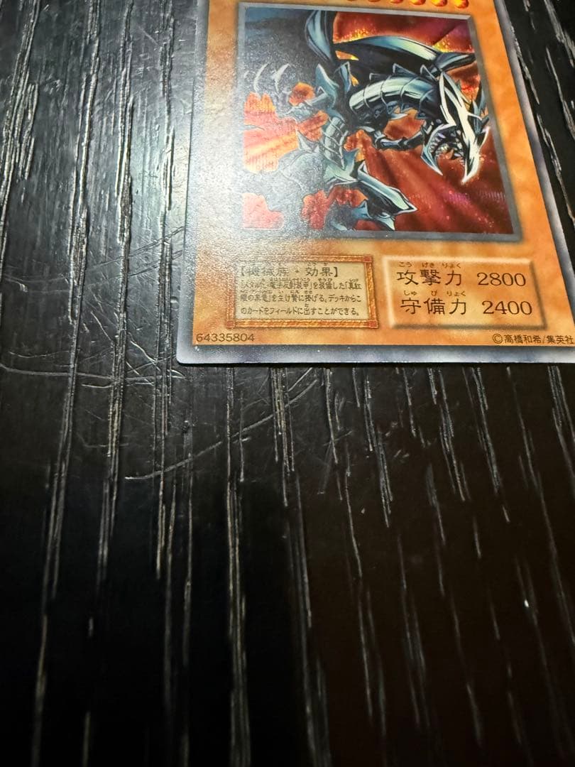 【希少・初期】遊戯王 レッドアイズ・ブラックメタルドラゴン（シークレットレア）