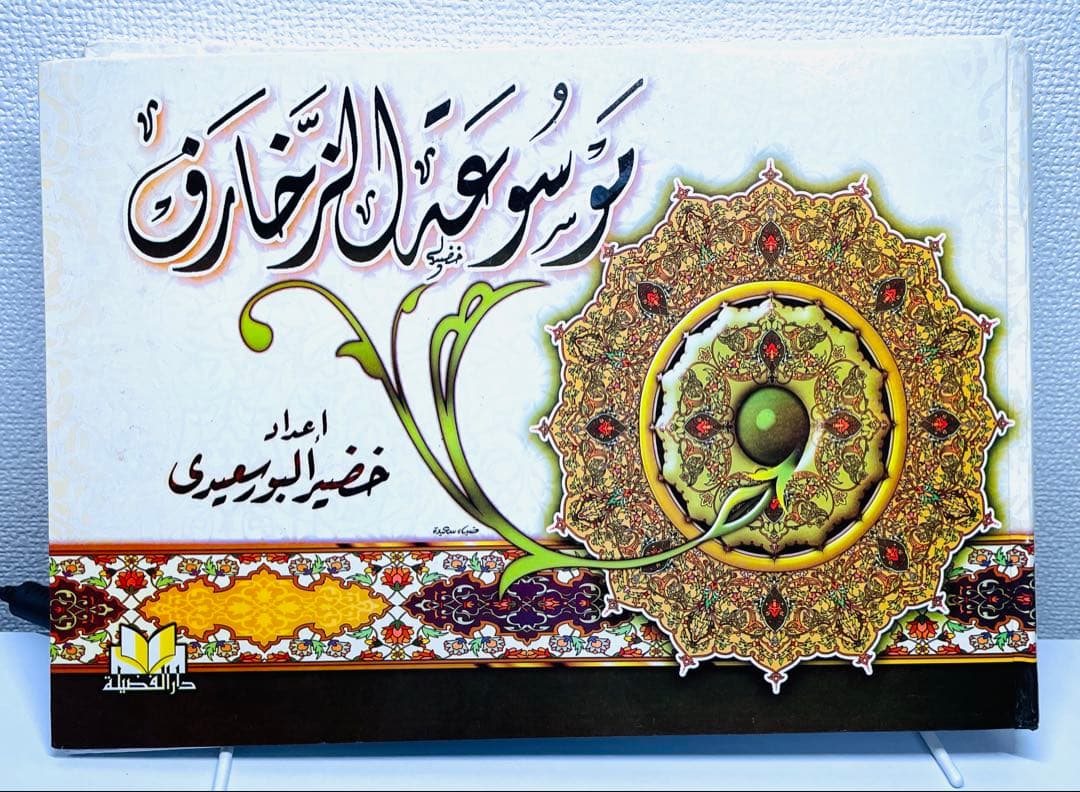 希少　351頁　アラブ装飾百科事典　エジプト国立図書館総局作成　現地購入