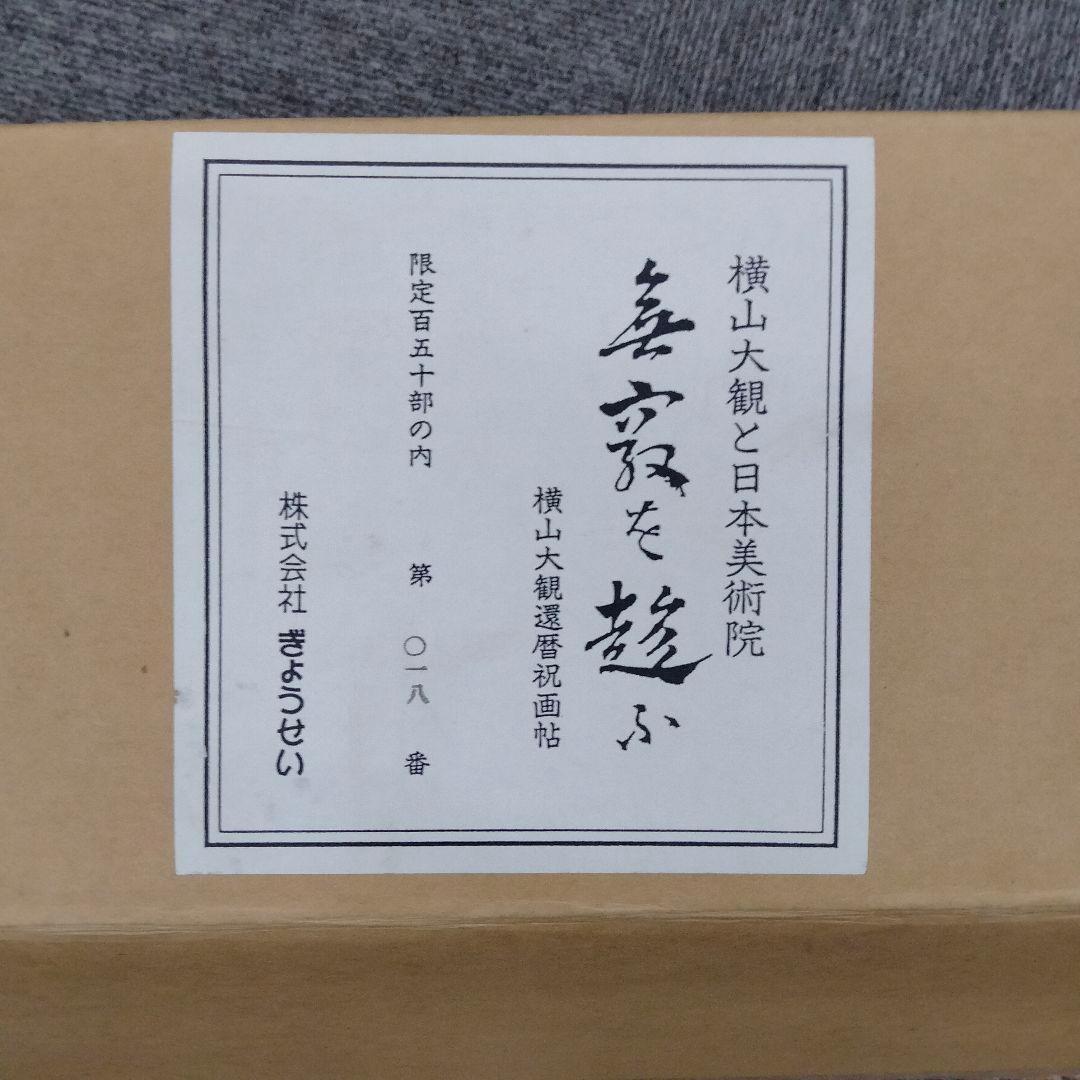 横山大観 還暦祝画帖 「無窮を趁ふ」ぎょうせい　専用額付き