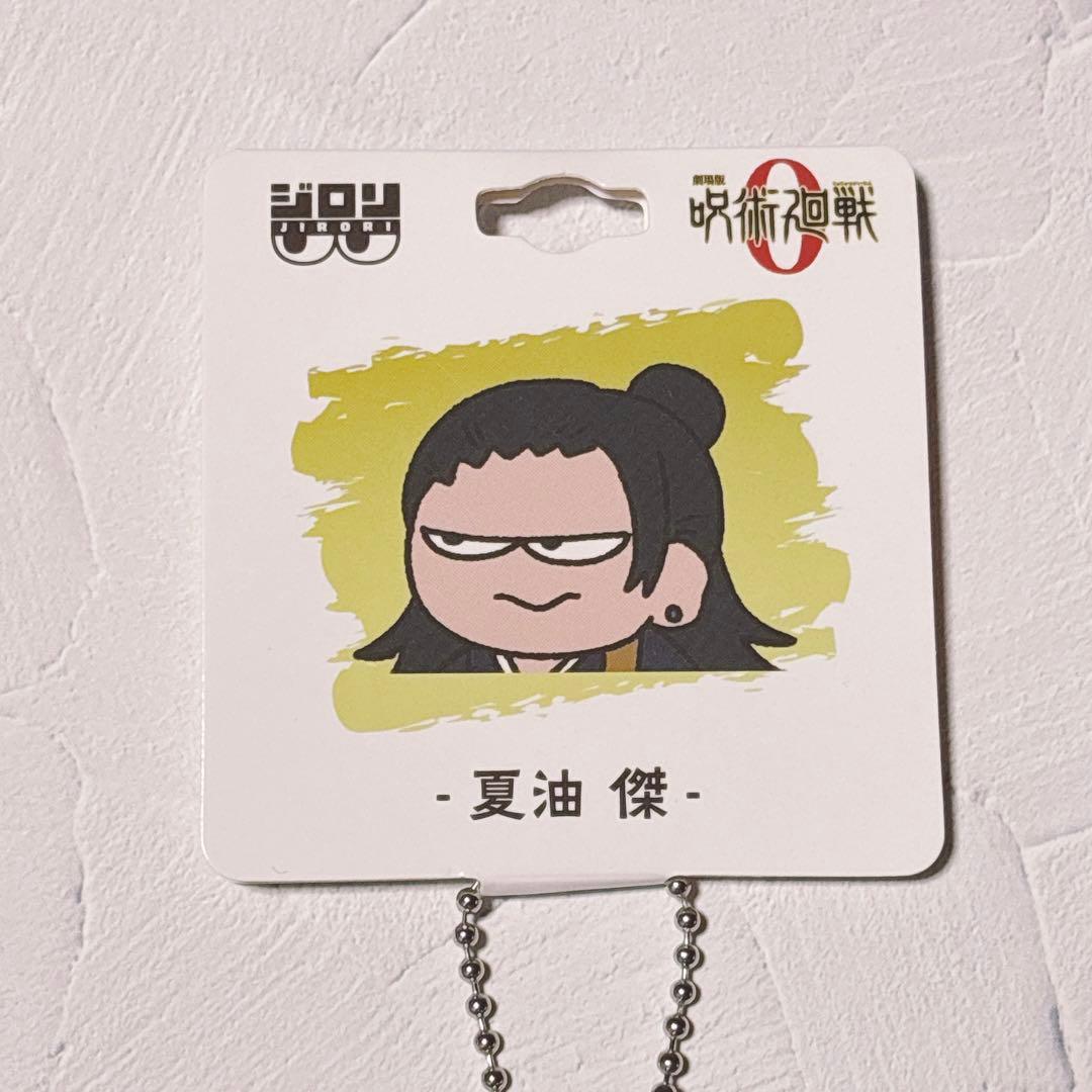 ★匿名配送・即日発送★呪術廻戦0　ジロリ　ぬいぐるみ　夏油傑　懐玉　玉折