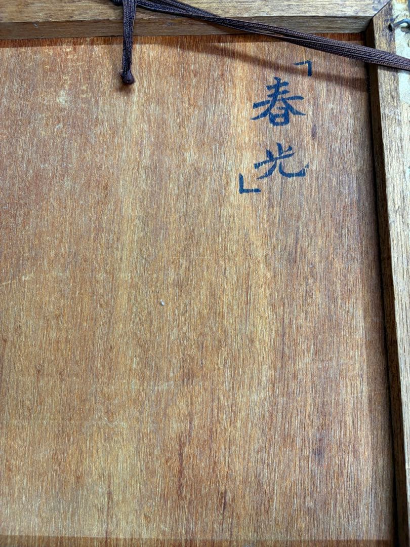 「春光」　土肥武雄　絵画　日本画　鳥　花