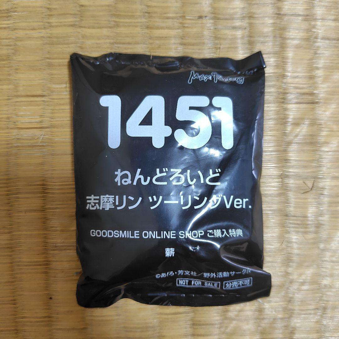 ねんどろいど　ゆるキャン△　志摩リン　ツーリングVer. 特典付き