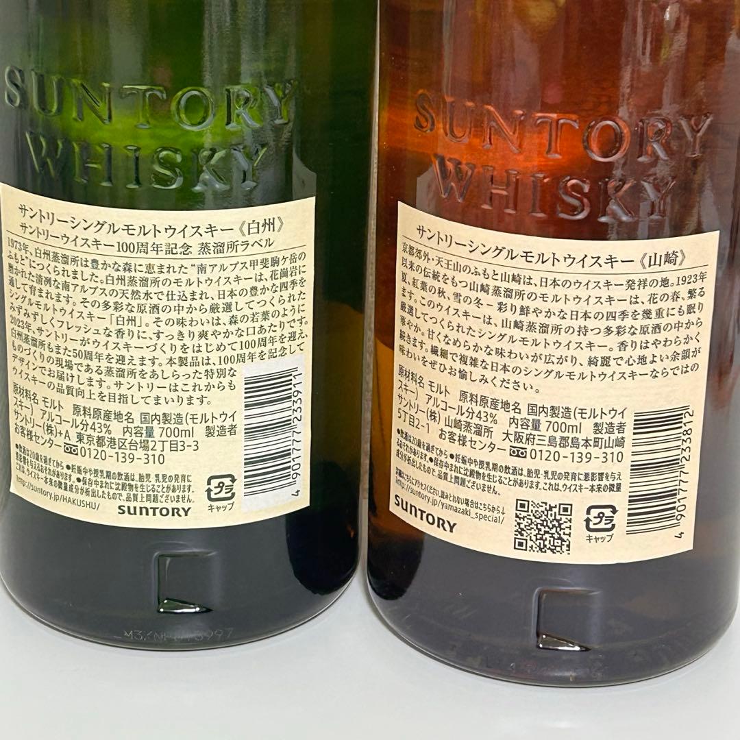 サントリー ウイスキー 白州 山崎 700ml セット　新品