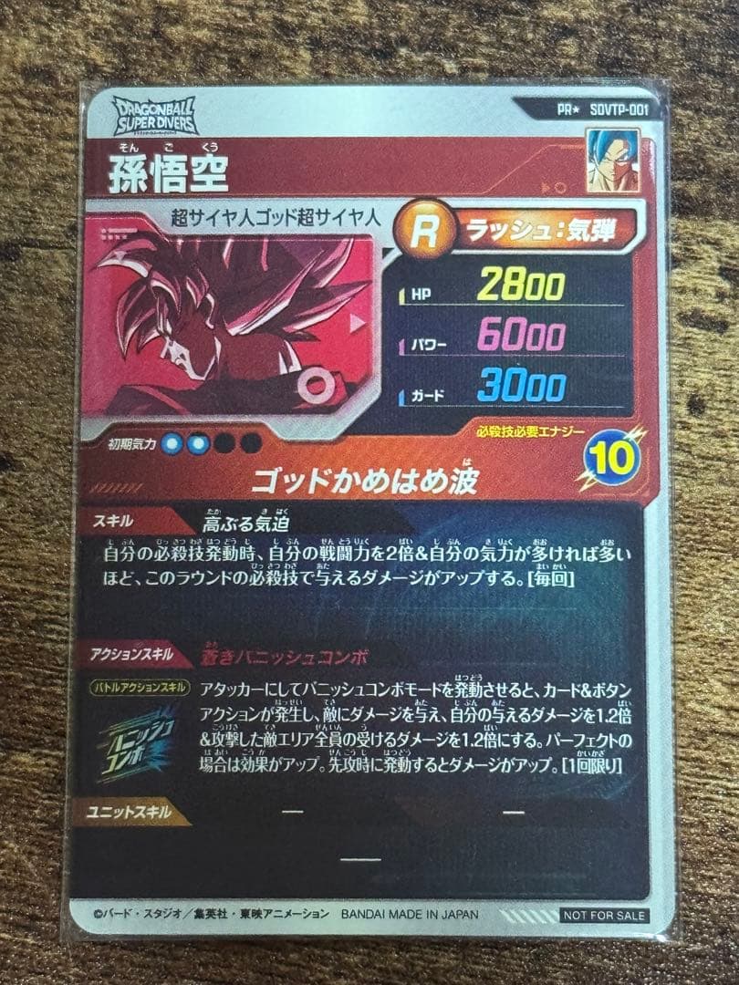 SDVTP-001 パラレル　孫悟空　ドラゴンボールスーパーダイバーズ