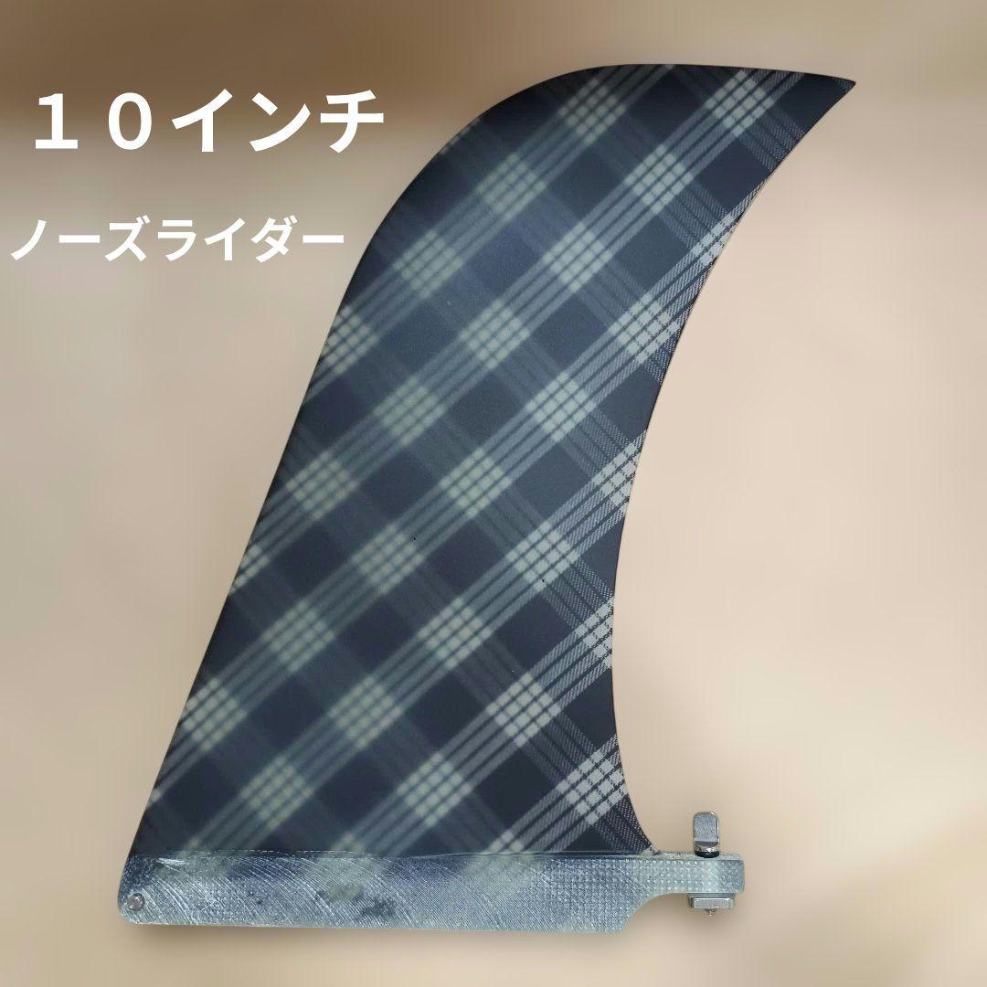 1枚だけ　ノーズライダー　１０インチ センターフィン　ロングボード　フィン