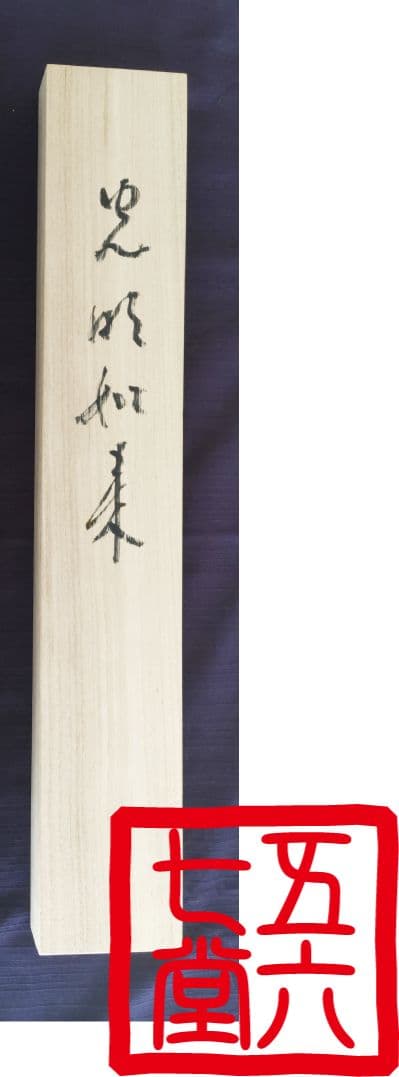 【真作】光明如来　岡田茂吉師直筆　【お写真】御眼力