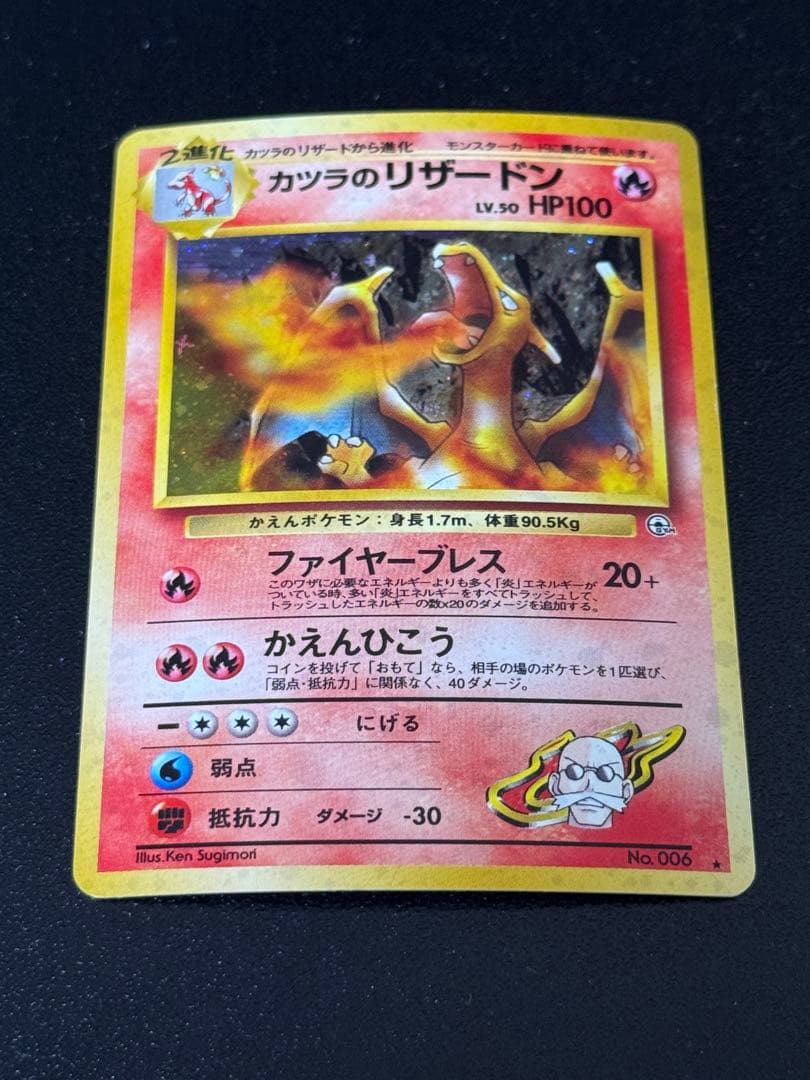 旧裏＊カツラのリザードン＊渦巻き ★ ジム拡張第2弾 闇からの挑戦