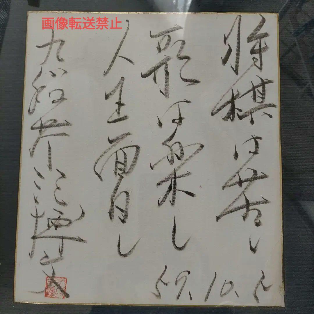 額装色紙 　将棋棋士　九段　芹沢博文