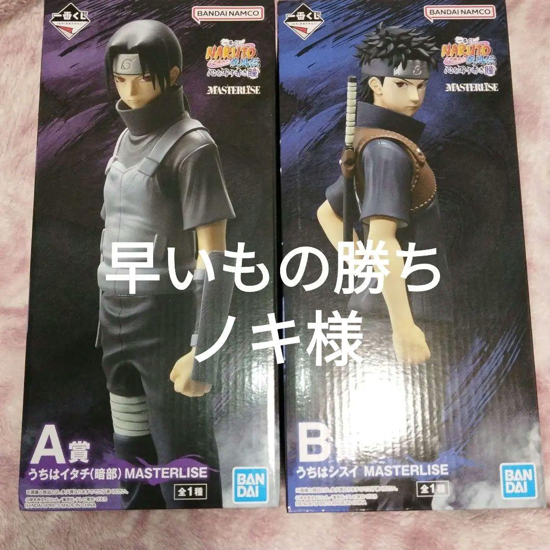 NARUTO うちはイタチ シスイ A賞　B賞　未開封