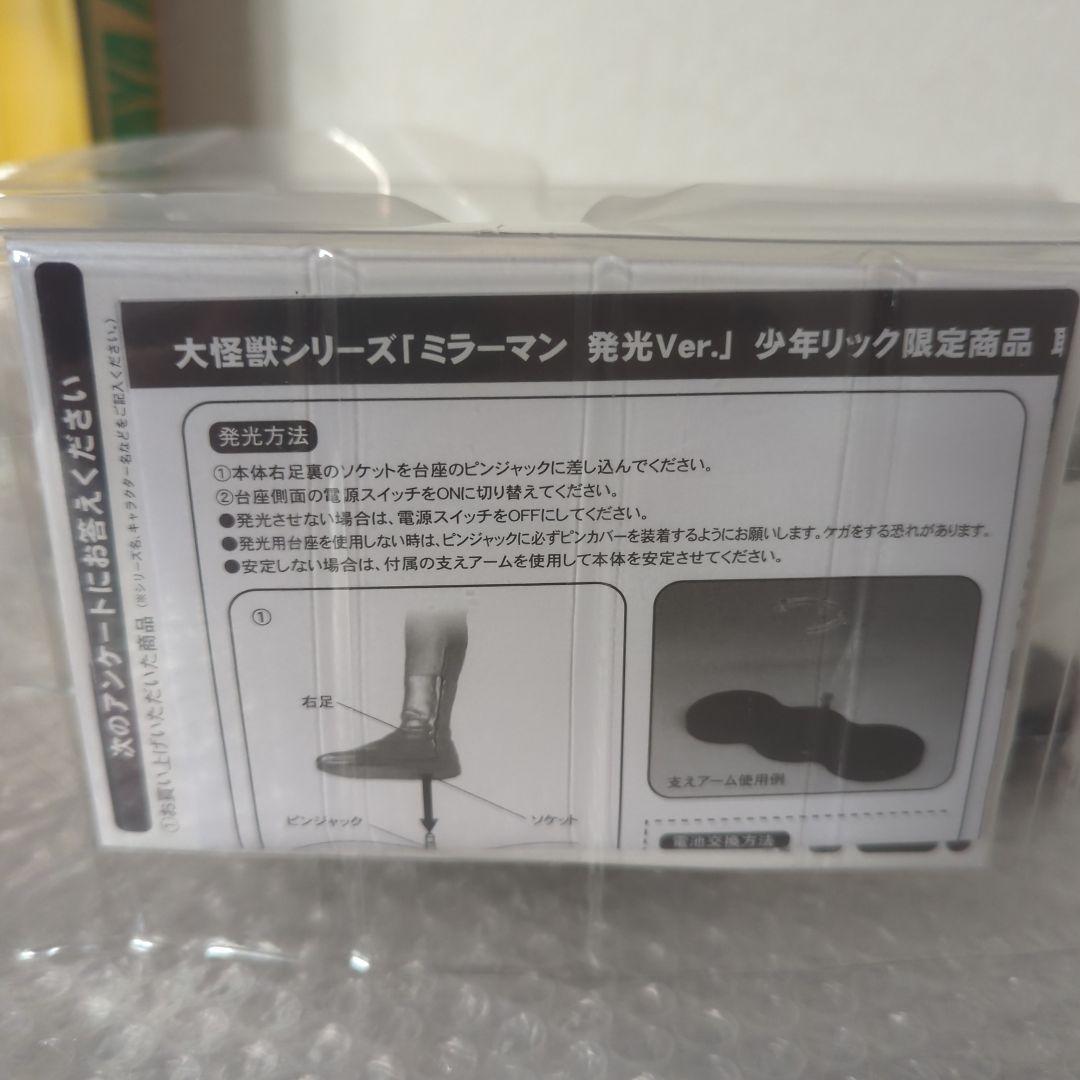 【希少・未使用品】ミラーマン 発光Ver. 少年リック限定商品 大怪獣シリーズ