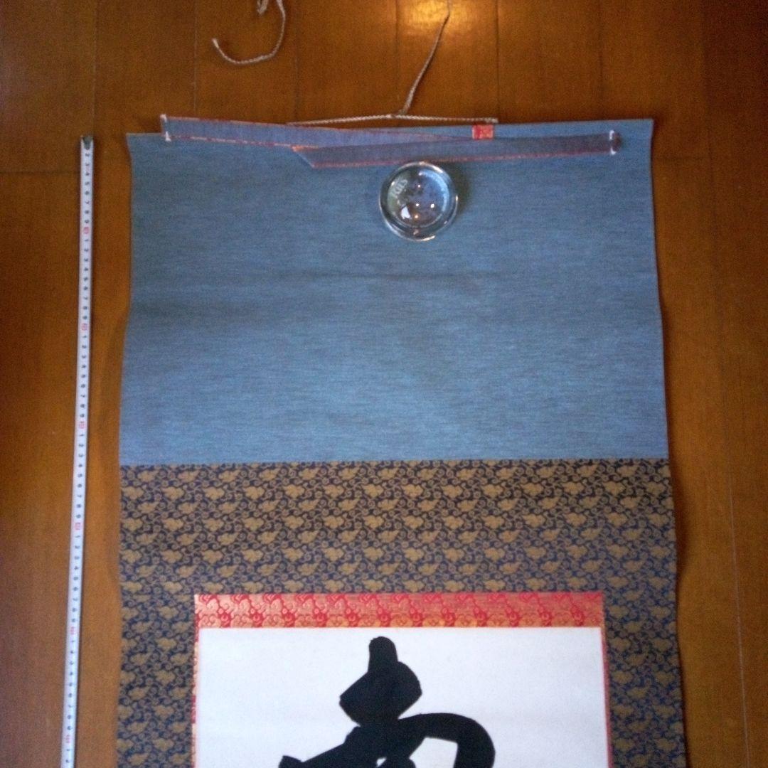 南無釈迦牟尼仏　南無釈迦牟尼佛　なむしゃかむにぶつ　吉岡渓水　掛軸（かけじく）