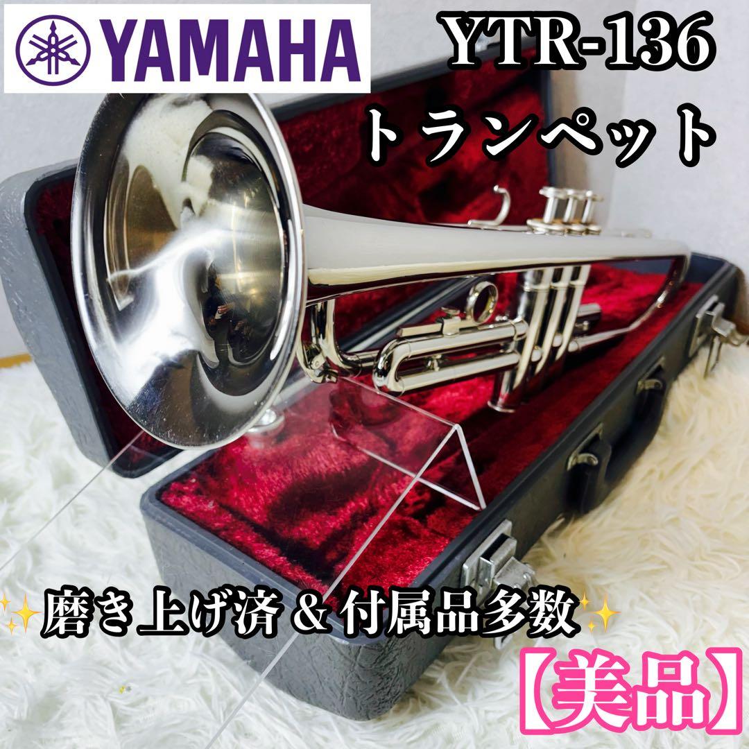 【美品】 YAMAHA ヤマハ YTR-136トランペット 付属品多数