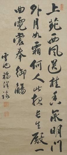 福澤諭吉の書（掛軸）