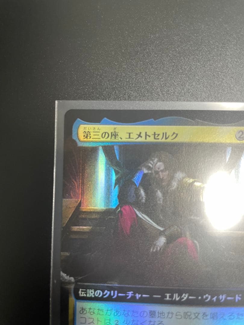 第三の座、エメトセルク　日本語版 Foil 拡張アート