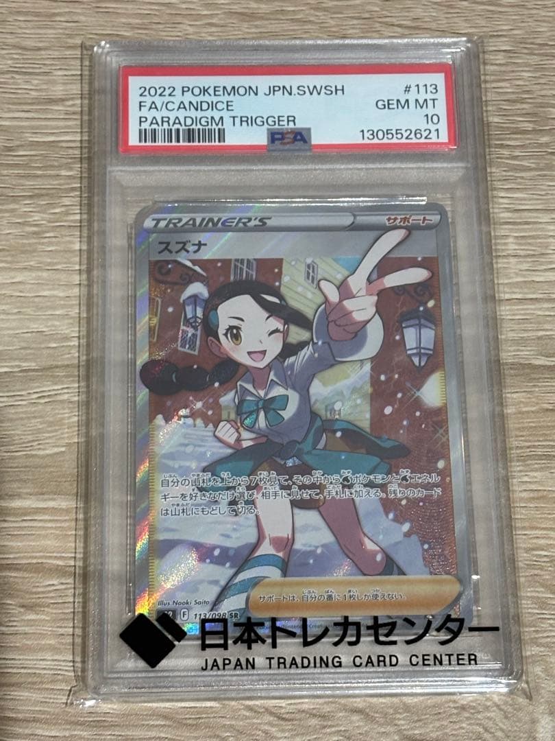PSA10 / スズナ SR