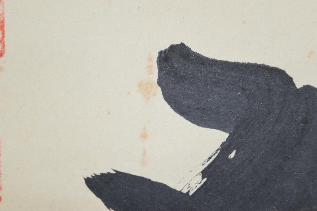 【真作】法然寺細井照道/一ニ三四五/ヒフミヨイ/神の歌/掛軸☆宝船☆Z-633