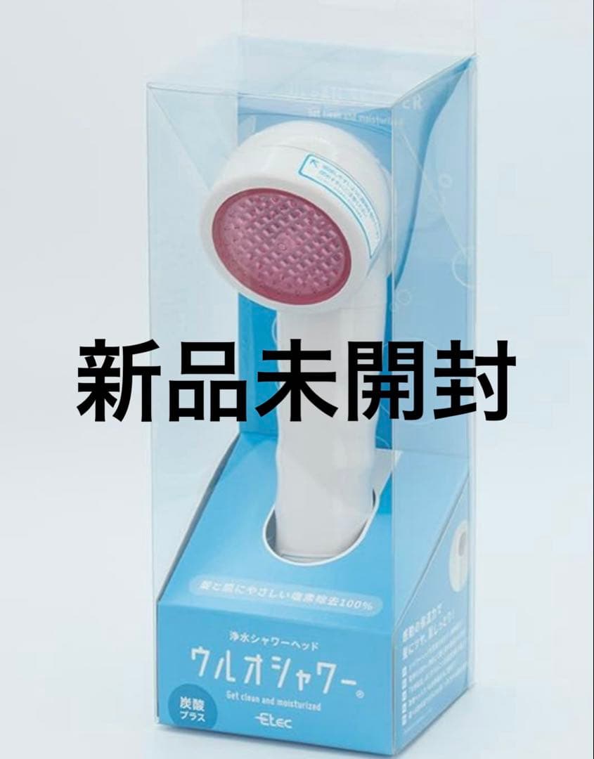 浄水シャワーヘッド（炭酸プラス）ウルオシャワー　新品未開封