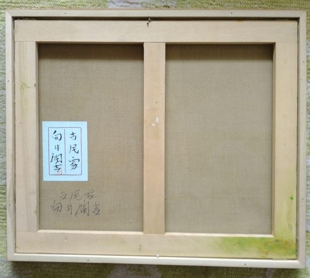 日本の懐かしい風景を描き続けた人気画家・向井潤吉の油彩画「古民家」