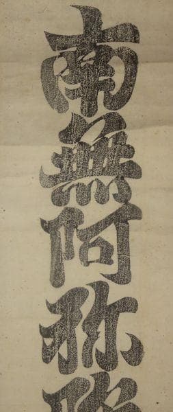 アンティーク 真言宗 寺 弘法大師 空海 南無阿弥陀仏 六字名号 紙本 掛軸