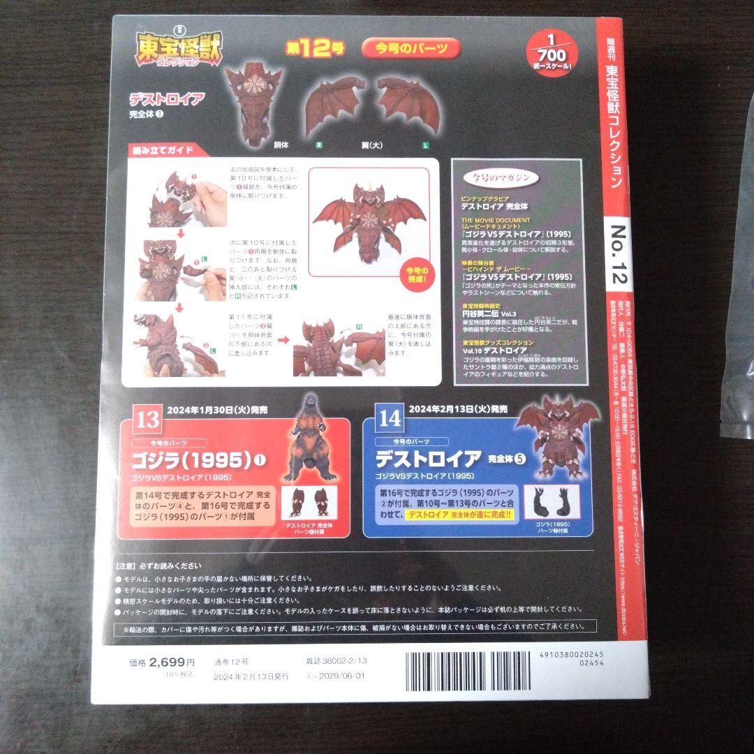 デアゴスティーニ 東宝怪獣コレクション 『デストロイア（完全体）』
