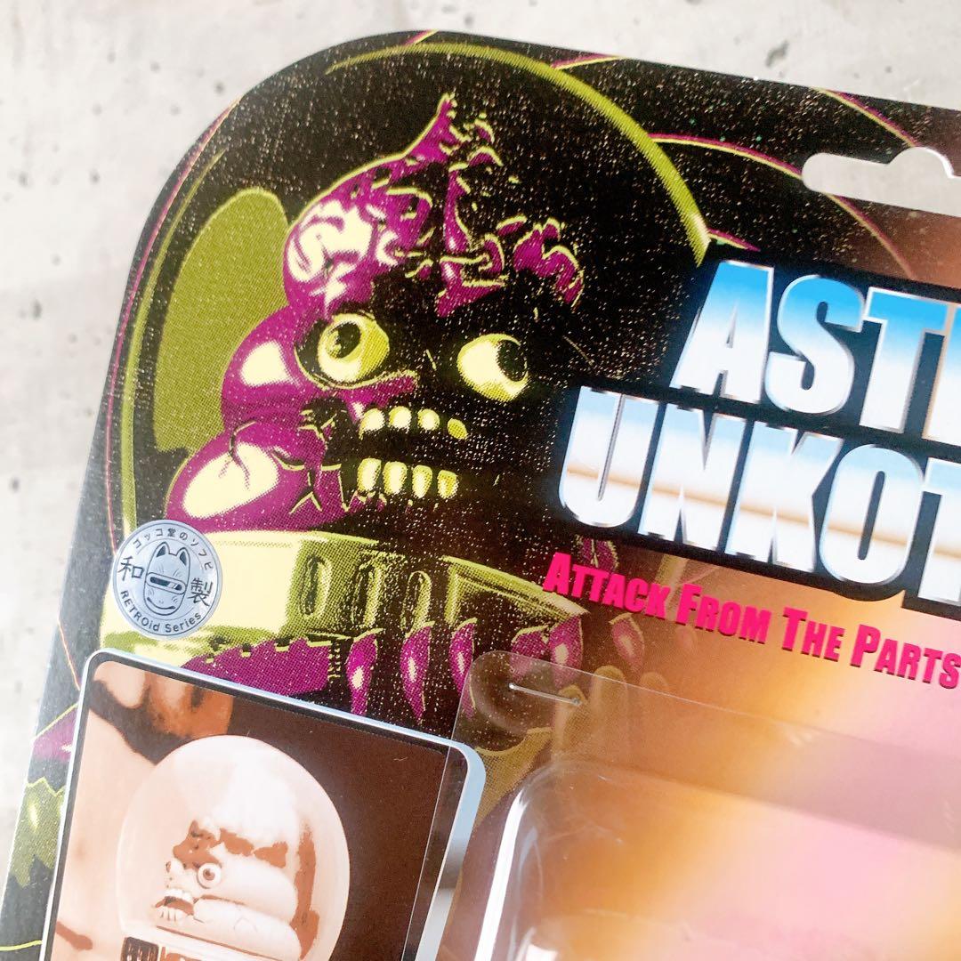 匿名配送！アストロウンコツ　ゴッコ堂　ソフビ