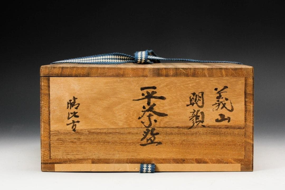 新倉晴比古　義山朝顔平茶碗　共箱有り　茶道具