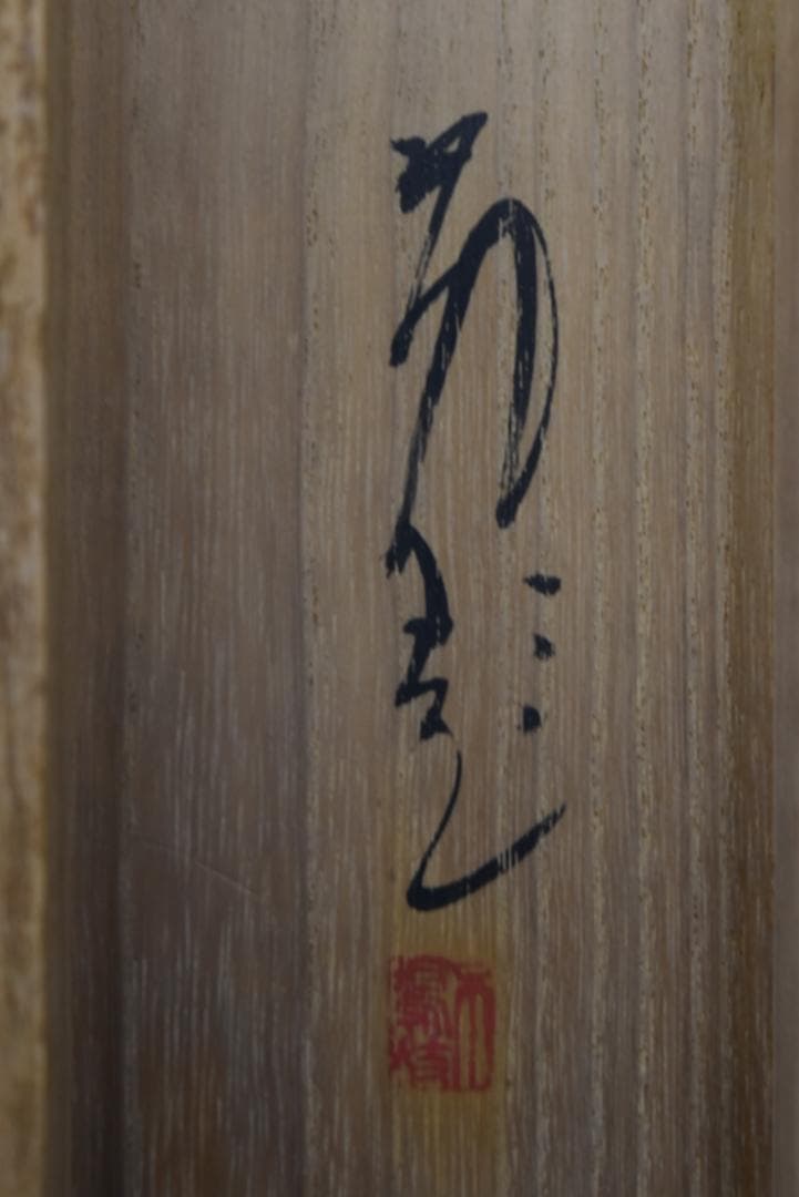 【真作】佐野五風/薊之図/アザミ図/横物/掛軸☆宝船☆Z-689