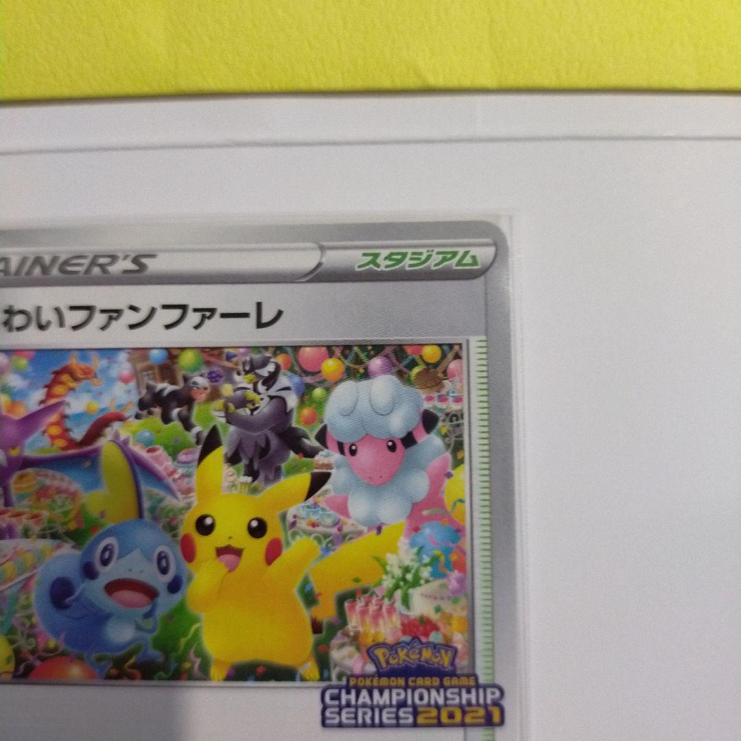 ポケモンカード　おいわいファンファーレ　2021 封筒付き　プロモ