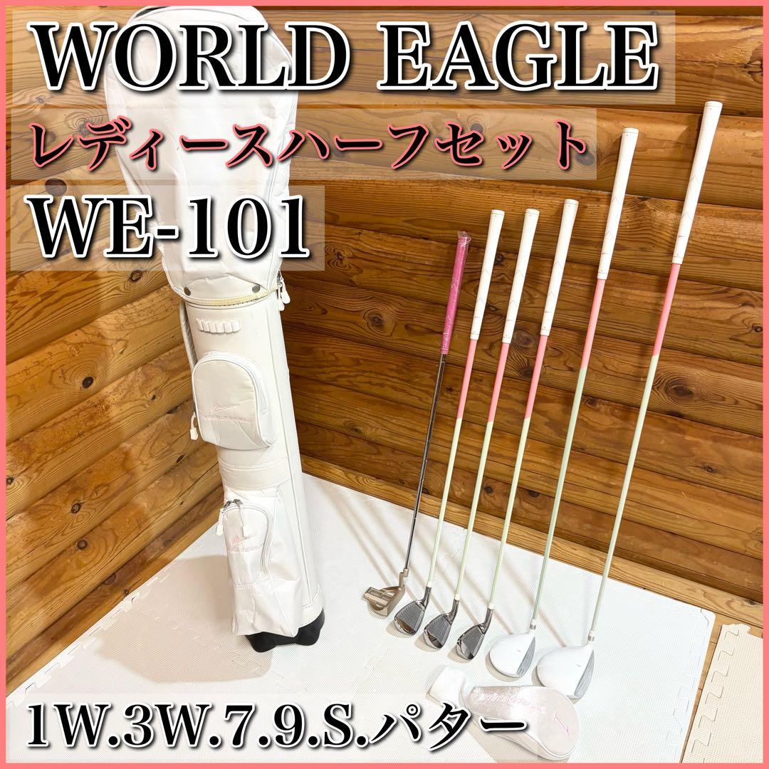 WORLD EAGLE ワールドイーグル WE-101 レディースハーフセット