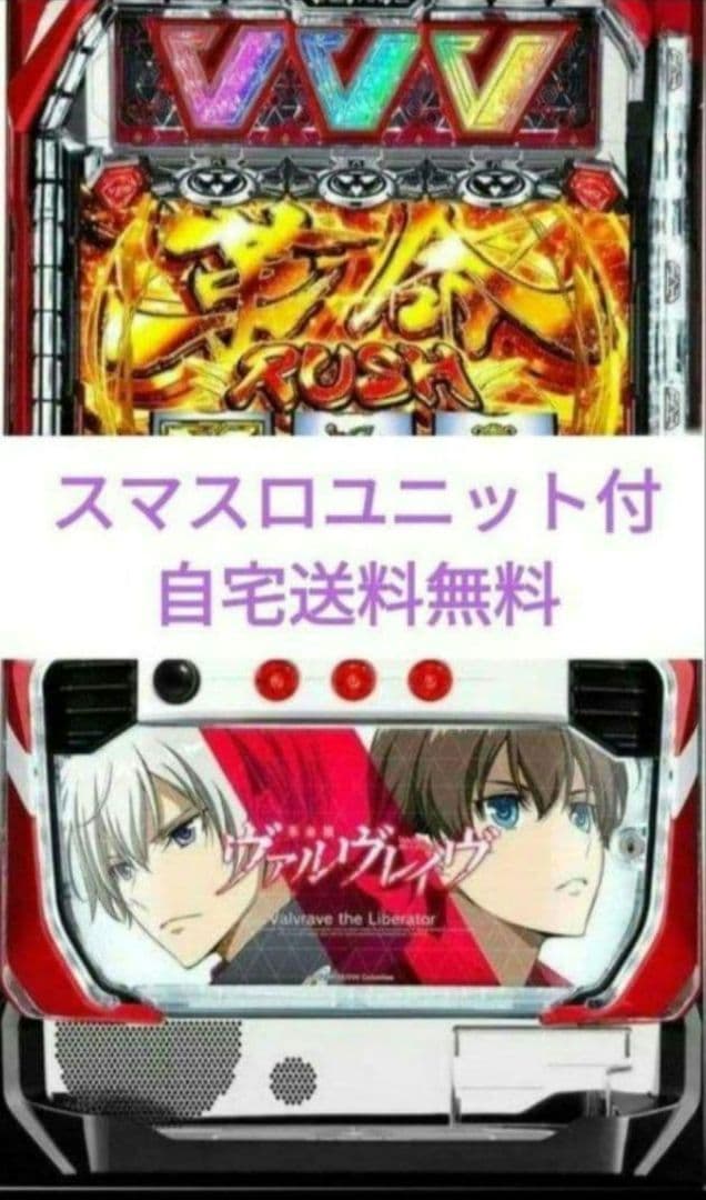 パチスロ実機 革命機ヴァルヴレイヴ スマスロユニット付㊽