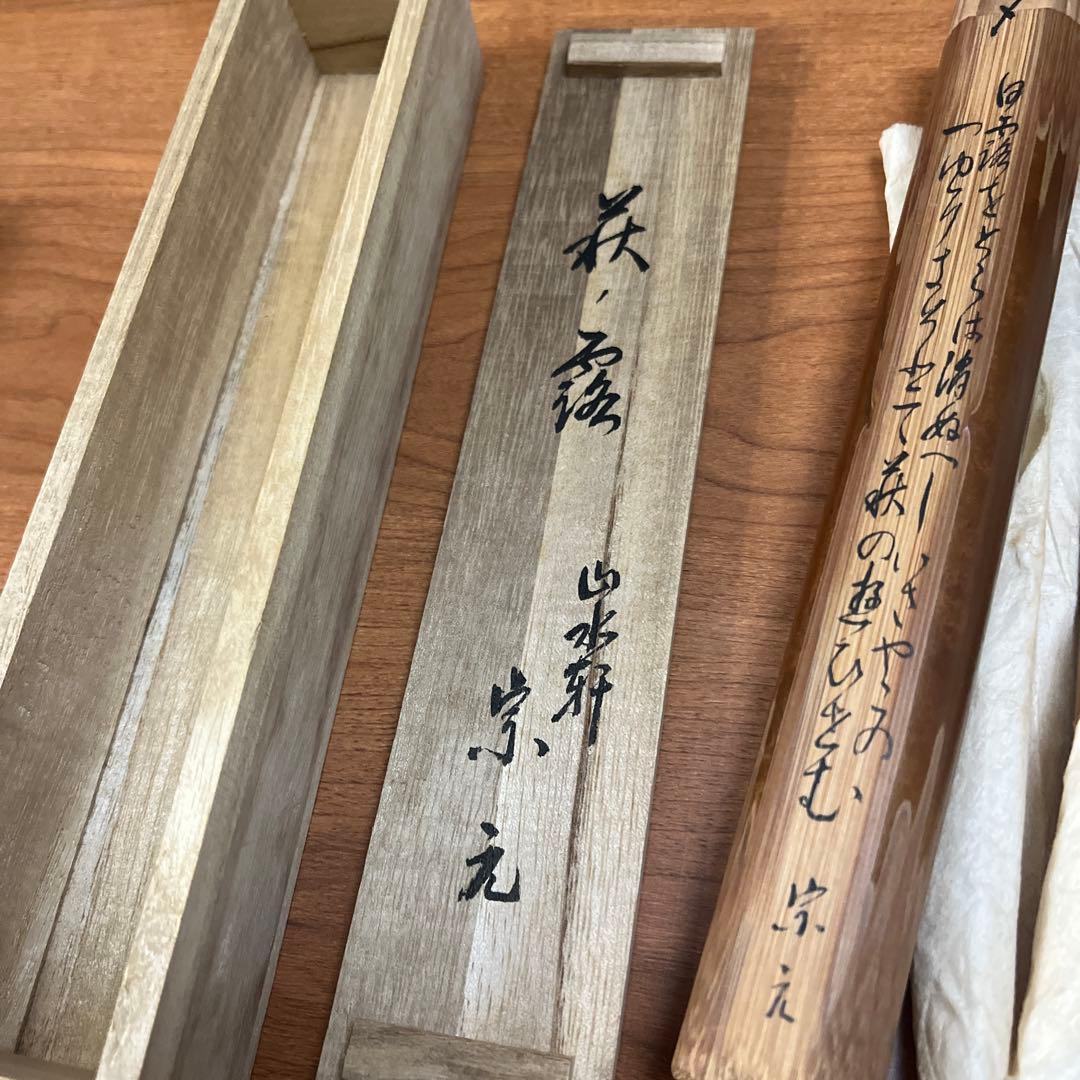 銘「萩の露」竹茶杓 山水軒 宗元 共箱 共筒 和歌書付 茶道具