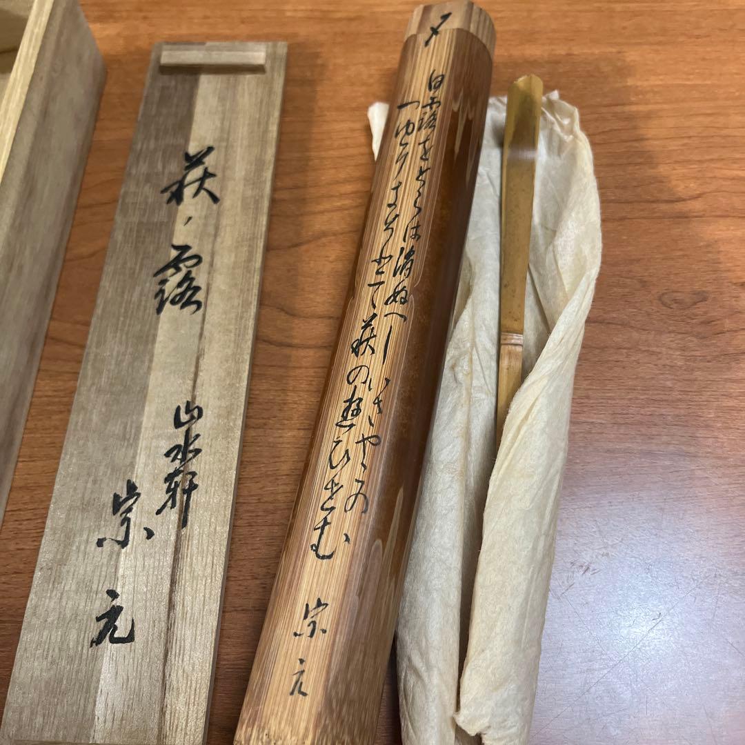 銘「萩の露」竹茶杓 山水軒 宗元 共箱 共筒 和歌書付 茶道具